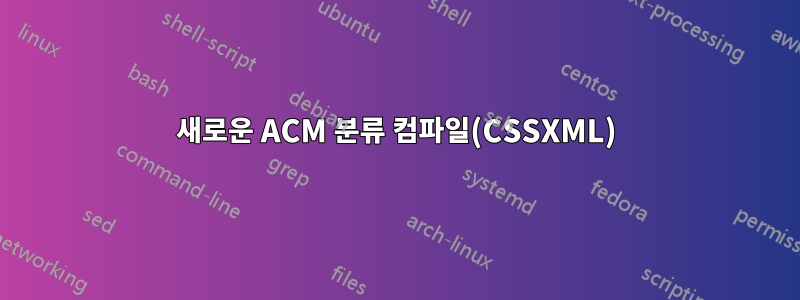 새로운 ACM 분류 컴파일(CSSXML)