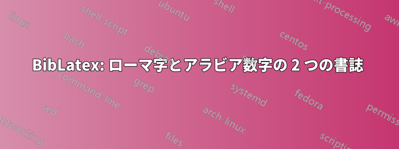 BibLatex: ローマ字とアラビア数字の 2 つの書誌