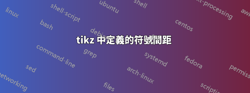 tikz 中定義的符號間距