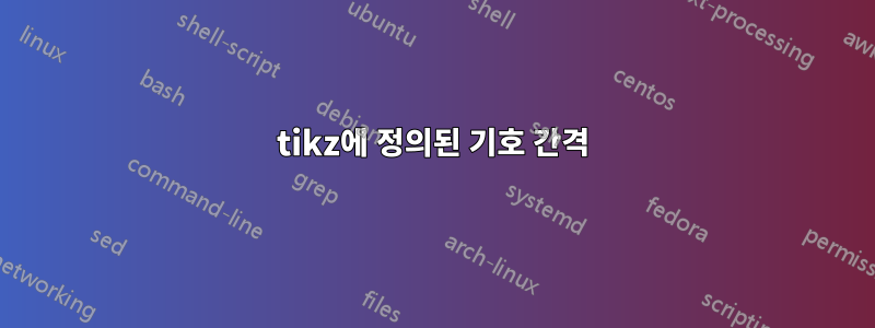 tikz에 정의된 기호 간격