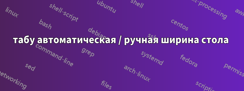 табу автоматическая / ручная ширина стола