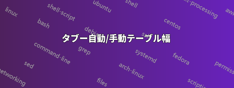 タブー自動/手動テーブル幅