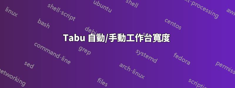 Tabu 自動/手動工作台寬度