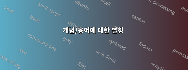 개념/용어에 대한 별칭