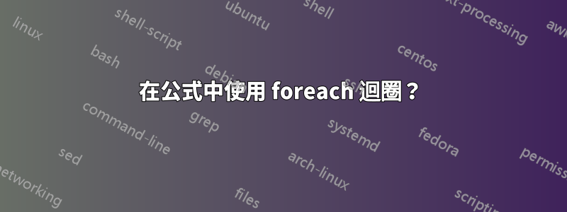 在公式中使用 foreach 迴圈？