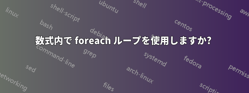 数式内で foreach ループを使用しますか?