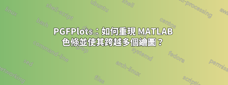 PGFPlots：如何重現 MATLAB 色條並使其跨越多個繪圖？