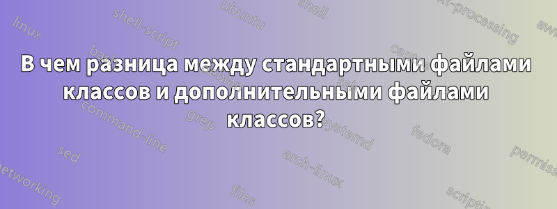 В чем разница между стандартными файлами классов и дополнительными файлами классов?