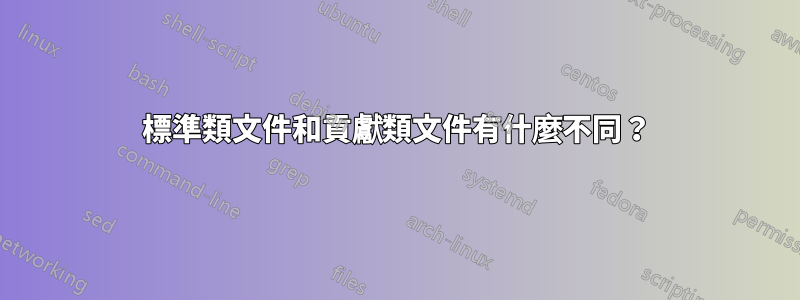 標準類文件和貢獻類文件有什麼不同？