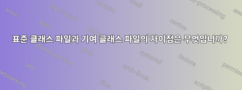 표준 클래스 파일과 기여 클래스 파일의 차이점은 무엇입니까?