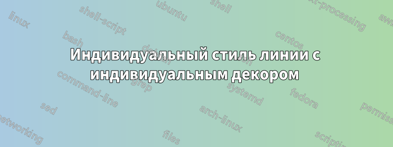 Индивидуальный стиль линии с индивидуальным декором