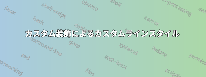 カスタム装飾によるカスタムラインスタイル