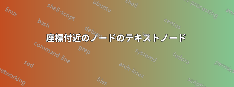 座標付近のノードのテキストノード