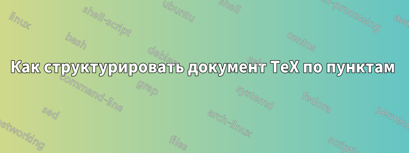 Как структурировать документ TeX по пунктам