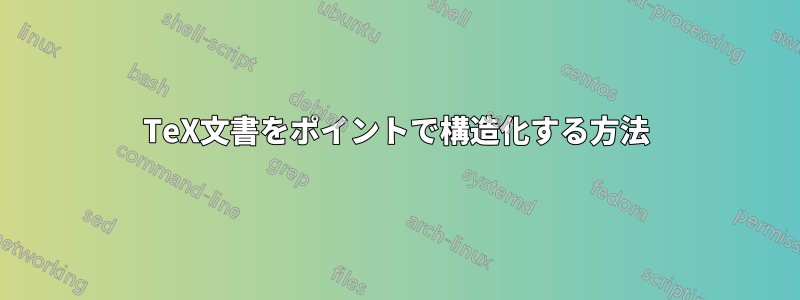 TeX文書をポイントで構造化する方法