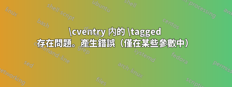 \cventry 內的 \tagged 存在問題。產生錯誤（僅在某些參數中）