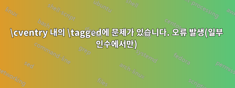 \cventry 내의 \tagged에 문제가 있습니다. 오류 발생(일부 인수에서만)