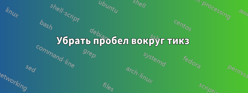 Убрать пробел вокруг тикз