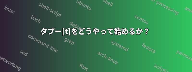 タブー[t]をどうやって始めるか？