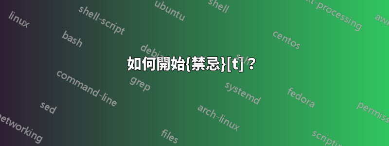 如何開始{禁忌}[t]？