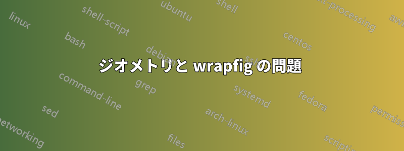 ジオメトリと wrapfig の問題