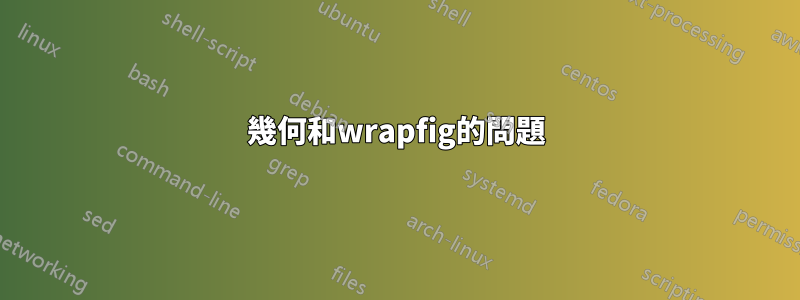 幾何和wrapfig的問題