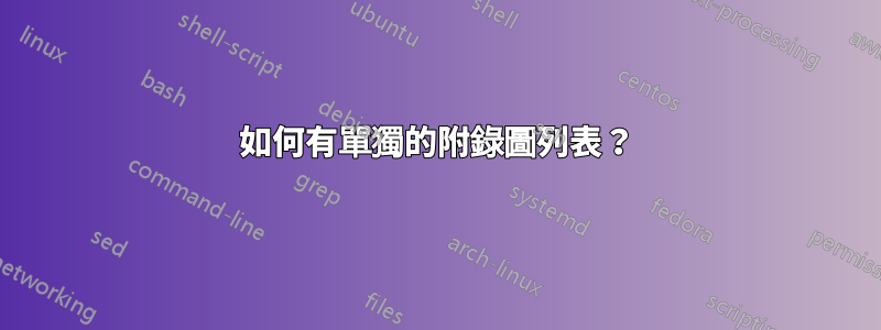 如何有單獨的附錄圖列表？