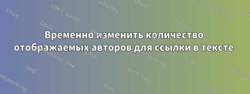 Временно изменить количество отображаемых авторов для ссылки в тексте