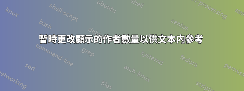 暫時更改顯示的作者數量以供文本內參考