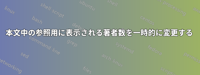 本文中の参照用に表示される著者数を一時的に変更する