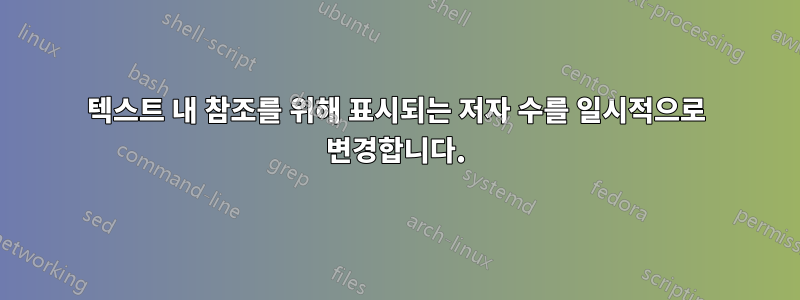 텍스트 내 참조를 위해 표시되는 저자 수를 일시적으로 변경합니다.