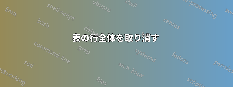 表の行全体を取り消す