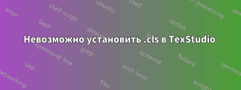 Невозможно установить .cls в TexStudio