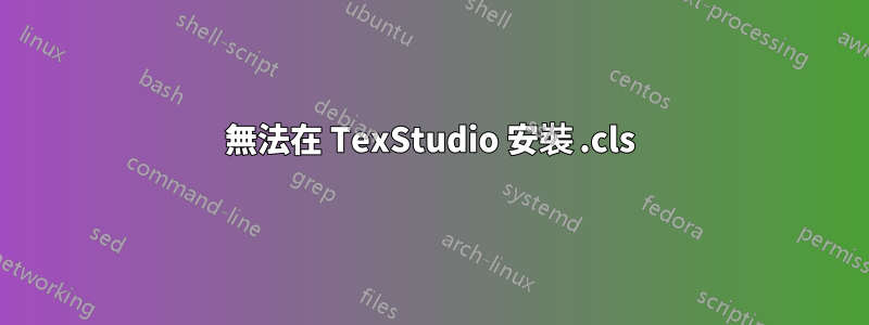 無法在 TexStudio 安裝 .cls