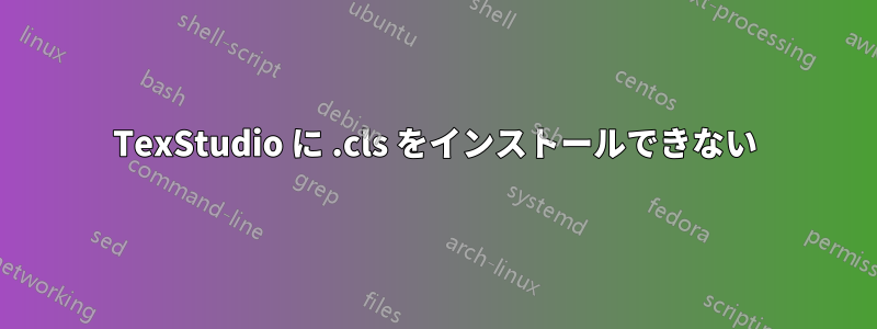 TexStudio に .cls をインストールできない