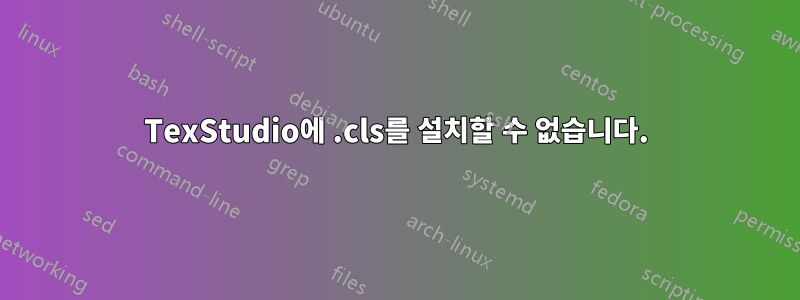 TexStudio에 .cls를 설치할 수 없습니다.