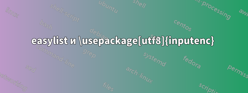 easylist и \usepackage[utf8]{inputenc}