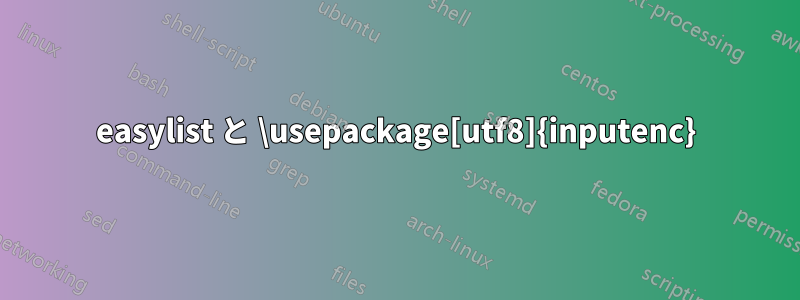 easylist と \usepackage[utf8]{inputenc}