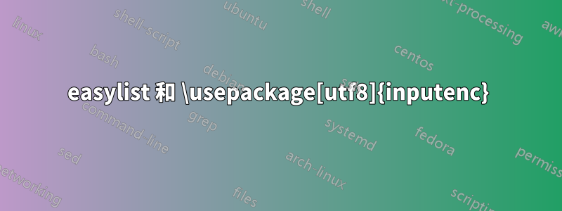 easylist 和 \usepackage[utf8]{inputenc}