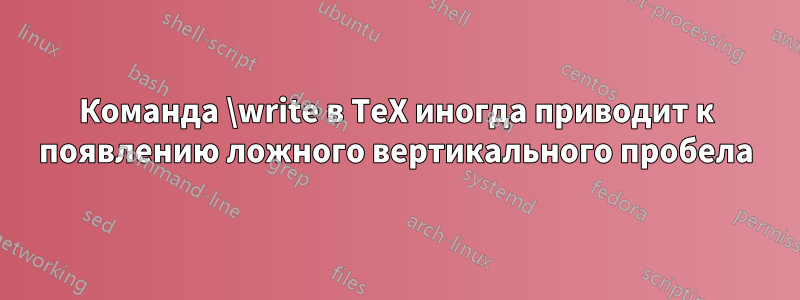 Команда \write в TeX иногда приводит к появлению ложного вертикального пробела