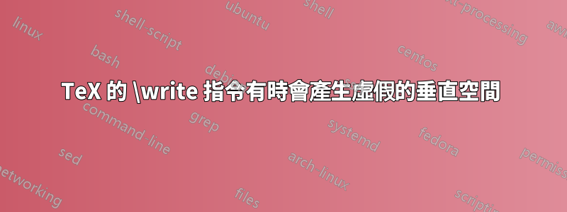 TeX 的 \write 指令有時會產生虛假的垂直空間