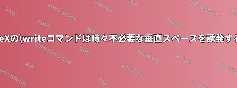 TeXの\writeコマンドは時々不必要な垂直スペースを誘発する