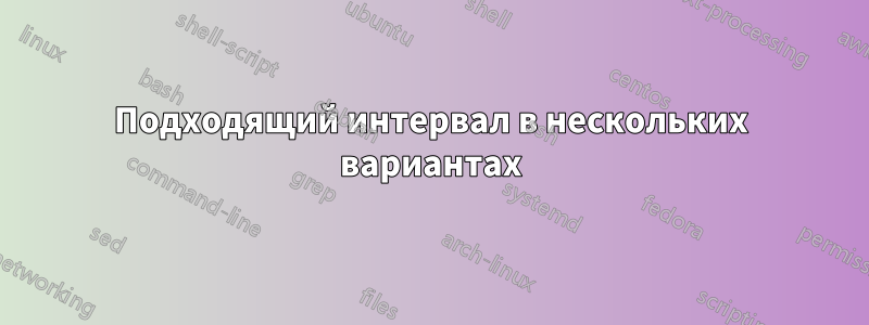 Подходящий интервал в нескольких вариантах