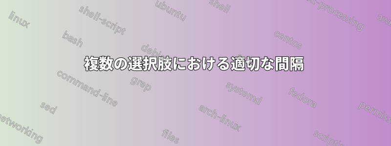 複数の選択肢における適切な間隔