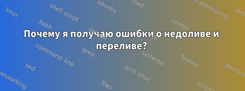 Почему я получаю ошибки о недоливе и переливе?