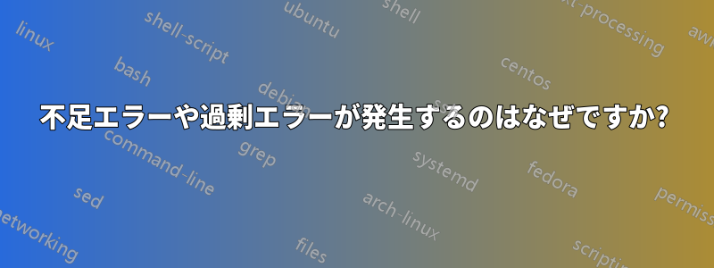 不足エラーや過剰エラーが発生するのはなぜですか?