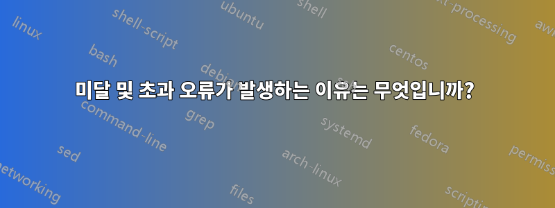 미달 및 초과 오류가 발생하는 이유는 무엇입니까?