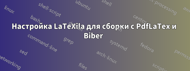 Настройка LaTeXila для сборки с PdfLaTex и Biber 