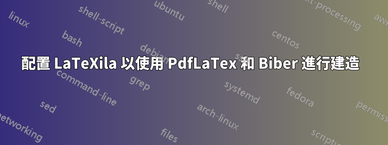 配置 LaTeXila 以使用 PdfLaTex 和 Biber 進行建造 