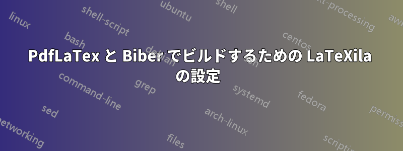 PdfLaTex と Biber でビルドするための LaTeXila の設定 